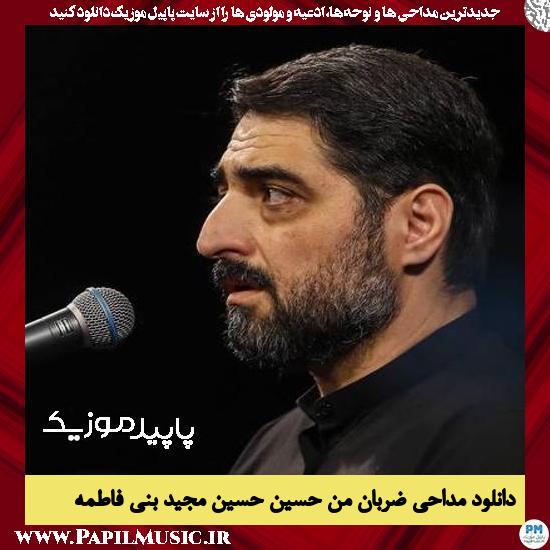 دانلود مداحی ضربان من حسین حسین از مجید بنی فاطمه 5 دانلود مداحی ضربان من حسین حسین از مجید بنی فاطمه
